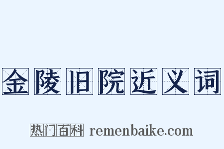 金陵旧院近义词是什么意思的图片